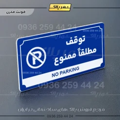 تابلو پلاک راهنما توقف مطلقاً ممنوع - تصویر 3